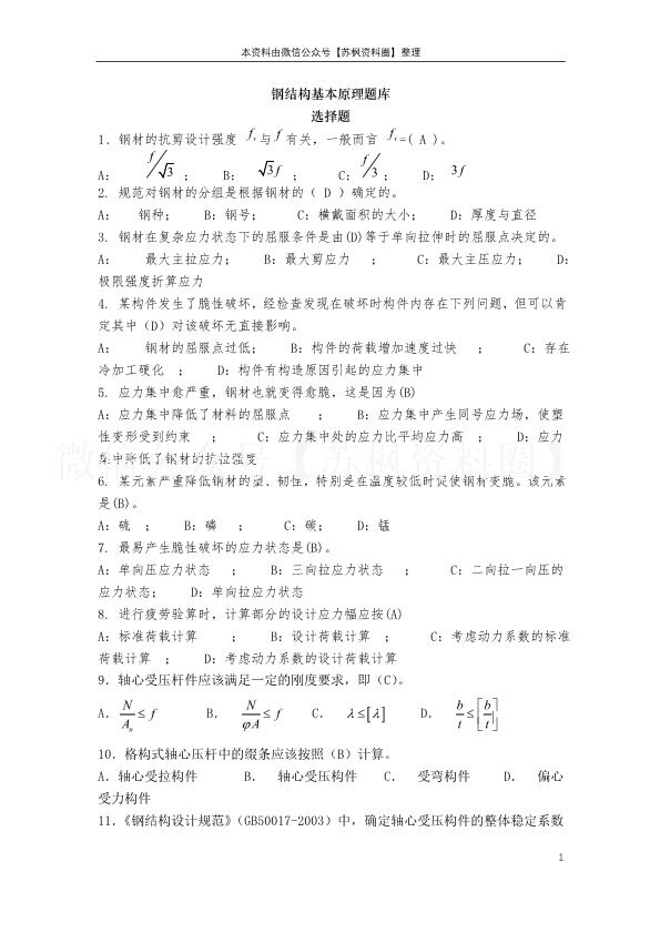 钢结构基本原理